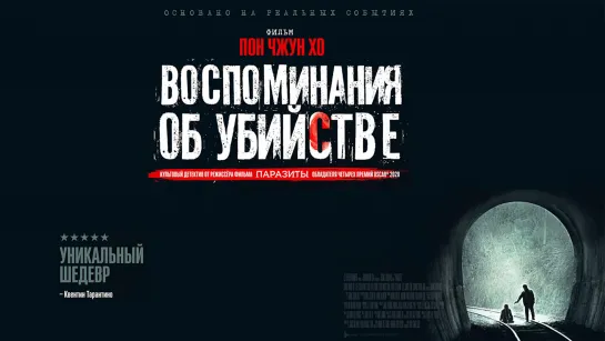 Воспоминания об убийстве (2003)