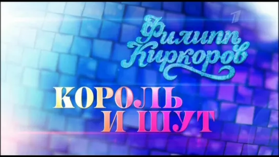 Анонс документального фильма "Филипп Киркоров.Король и шут" (2017)