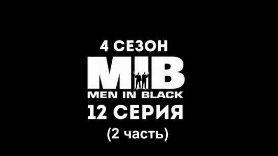 Люди в Черном (4 сезон 12 серия 2 часть) - Синдром последнего боя