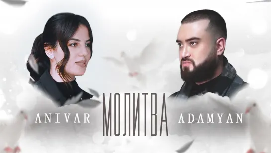 ANIVAR & ADAMYAN - "Молитва"