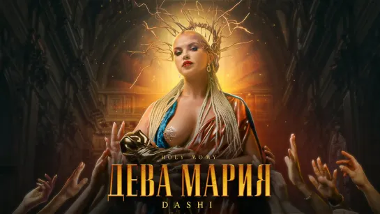 DASHI - "ДЕВА МАРИЯ"