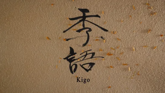 Kigo (2013) dir. Izumi Yoshida