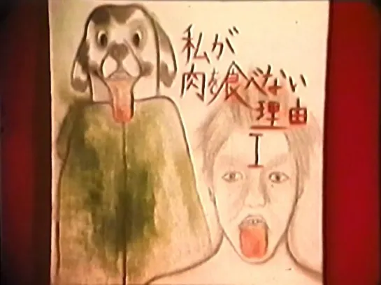 The reason why I do not eat meat I / 私が肉を食べない理由 Ⅰ’ (2002) dir. Yuri Muraoka