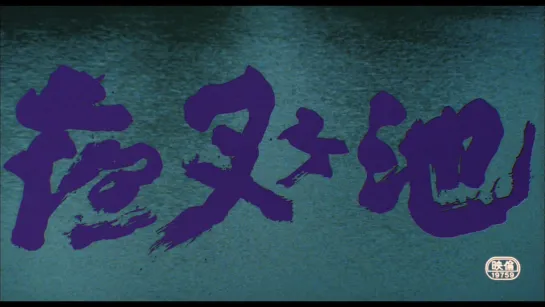 Demon Pond / Yashagaike / Yasha-ga-ike / 夜叉ヶ池 (1979) dir. Masahiro Shinoda