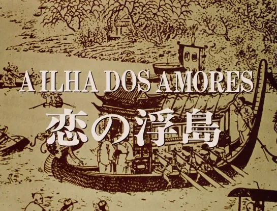 The Island of Loves / A Ilha dos Amores / Koi no ukishima (1982) dir. Paulo Rocha