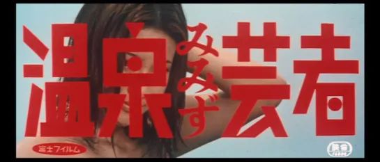 Hot Springs Mimizu Geisha / Onsen mimizu geisha (1971) dir. Norifumi Suzuki