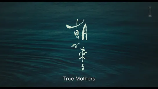 True Mothers / Asa ga Kuru / 朝が来る (2020) dir. Naomi Kawase