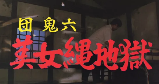 Beauty in Rope Hell / Dan Oniroku: Bijo nawa jigoku / 団鬼六 美女縄地獄 (1983) dir. Genji Nakamura