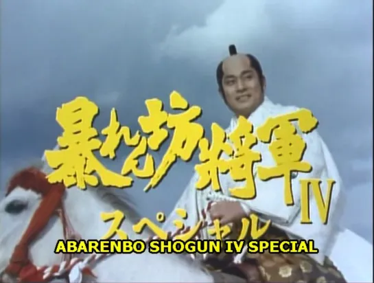 Abarenbo Shogun: The Bride of Edo Castle (1991) dir.  Yuji Makiguchi