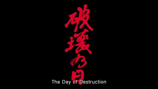 The Day of Destruction / Hakai no Hi / 破壊の日 (2020) dir. Toshiaki Toyoda