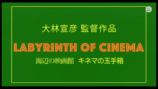 Labyrinth of Cinema / 海辺の映画館 キネマの玉手箱 (2019) dir. Nobuhiko Ôbayashi Obayashi