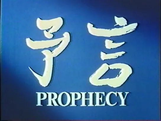 Prophecy / 予言 (1982) dir. Susumu Hani