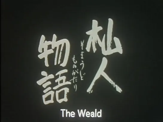 Пустошь / The Weald / Somaudo monogatari / 杣人物语 杣人物語(1997) dir. Naomi Kawase