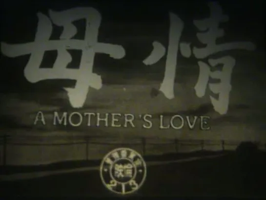 A Mother's Love / Bojô / 母情 (1950) dir. Hiroshi Shimizu