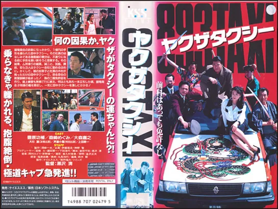 Yakuza Taxi / 893 タクシー (1994) dir. Kiyoshi Kurosawa