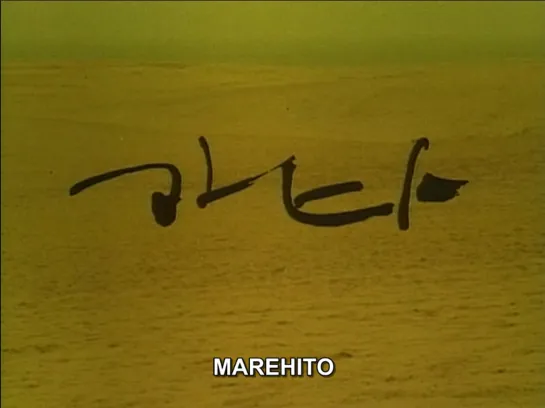 Marehito / マレヒト  (1995) dir. Tomoya Sato