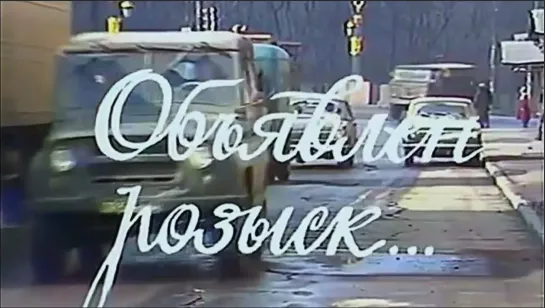 Объявлен розыск (СССР 1981 год) FullHD