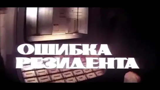 Ошибка резидента - в цвете (СССР 1968 год)