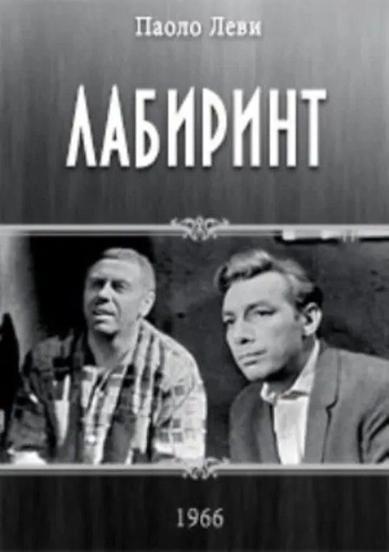 Лабиринт 2 серия ( СССР 1966 год )