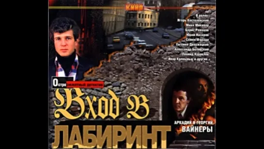 Вход в лабиринт -  3-5 ( СССР 1989 год ) HD