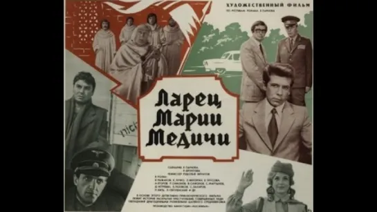 Ларец Марии Медичи ( СССР 1980 год ) FullHD