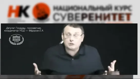 МЫ ХОЗЯЕВА МИРА! Евгений Фёдоров