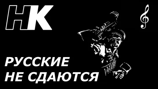 РУССКИЕ НЕ СДАЮТСЯ!