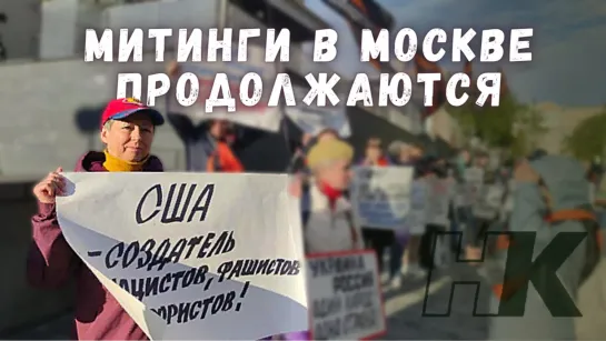 Митинги в Москве у Американского посольства продолжаются