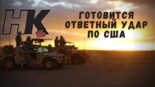 Каким будет ответный удар по США.