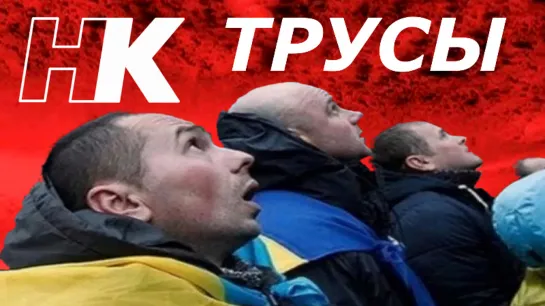 ЭЙ ВЫ! Трусливые Украинцы