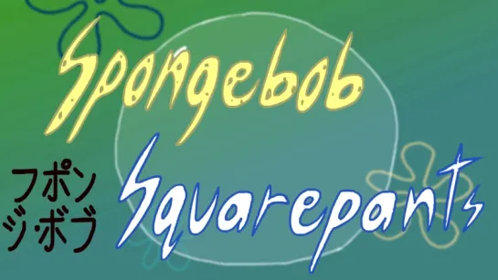 The SpongeBob SquarePants Anime - OP 1 1080p