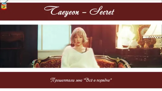 JAM | Taeyeon - Secret (рус.саб)