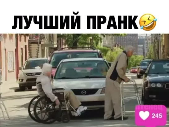 Лучший пранк