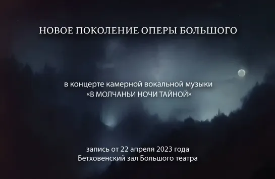 Новое поколение оперы Большого в концерте камерной вокальной музыки «В молчаньи ночи тайной»