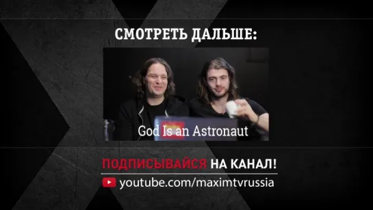 God Is an Astronaut — личное сообщение для фанатов «Видеосалона»!