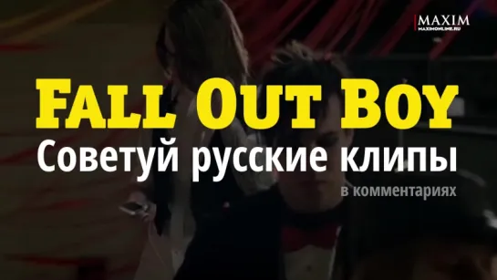 Fall Out Boy — советуй клипы для «Видеосалона»!