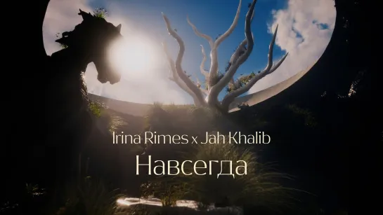 Irina Rimes & Jah Khalib - "Навсегда"