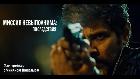 Mission Impossible – Fallout | Миссия невыполнима: Последствия | Chiyaan Vikram version (Ru)