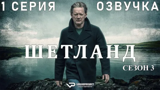 сериал - Шетланд / сезон 3 / 1 из 6 / озвучка