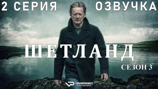 сериал - Шетланд / сезон 3 / 2 из 6 / озвучка