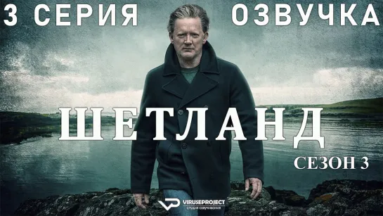 сериал - Шетланд / сезон 3 / 3 из 6 / озвучка