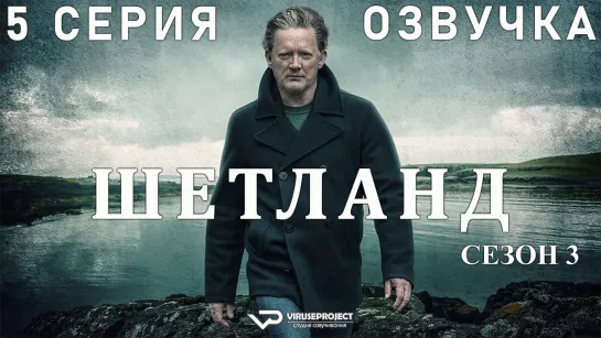 сериал - Шетланд / сезон 3 / 5 из 6 / озвучка