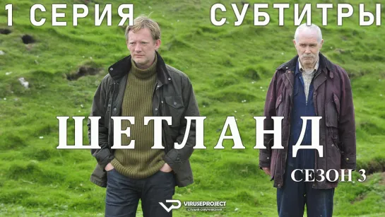 сериал - Шетланд / сезон 3 / 1 из 6 / субтитры