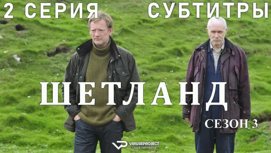 сериал - Шетланд / сезон 3 / 2 из 6 / субтитры