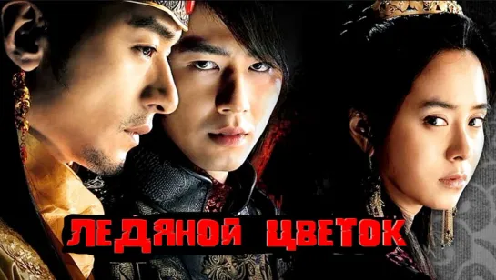 Ледяной цветок (2008) Театральная версия (корея) (1080 HD)