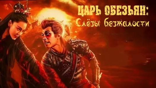 Царь Обезьян: Слёзы без жалости / The Tears of the Great Sage (2020)