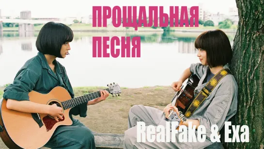 [RealFake] Прощальная песня / Farewell Song (2019)