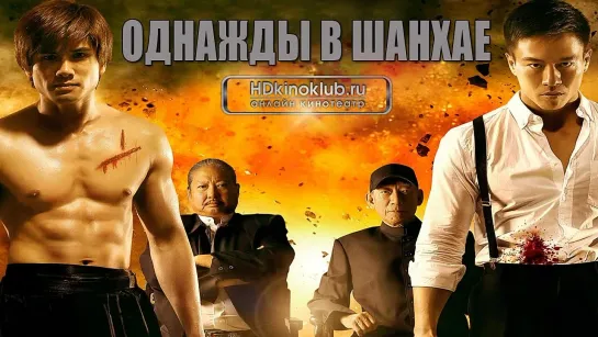 Фильм Однажды в Шанхае (2014) HD онлайн