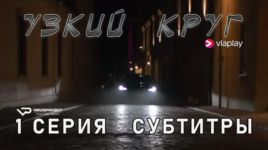 Узкий круг / 1 из 8 / субтитры