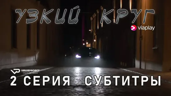 Узкий круг / 2 из 8 / субтитры